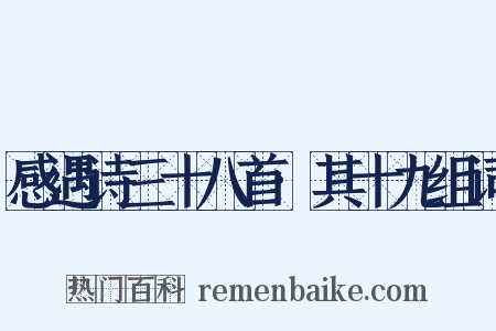 感遇诗三十八首·其十九组词是什么意思的图片